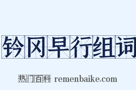钤冈早行组词是什么意思的图片